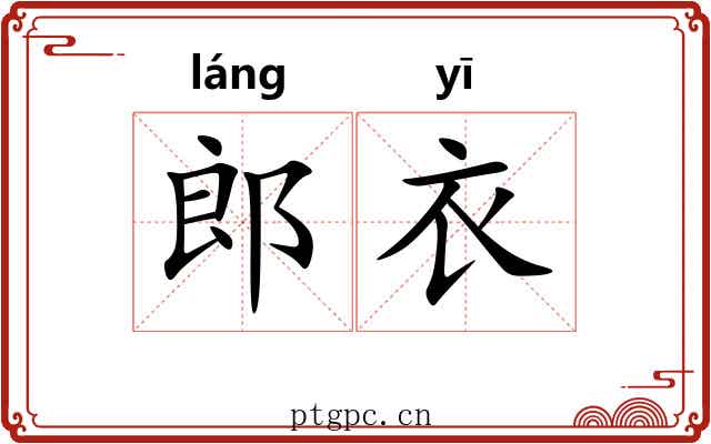 郎衣