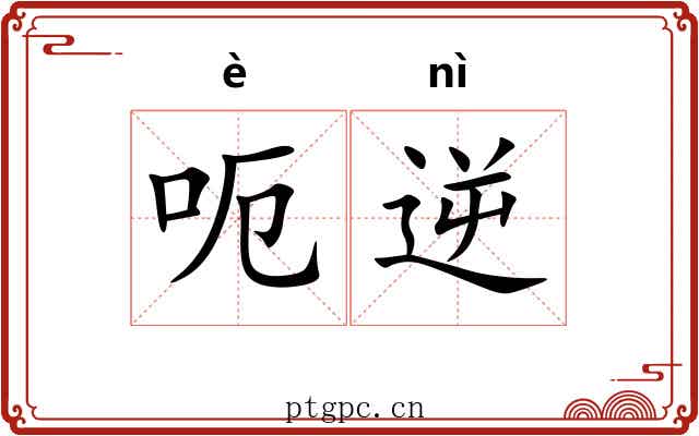呃逆