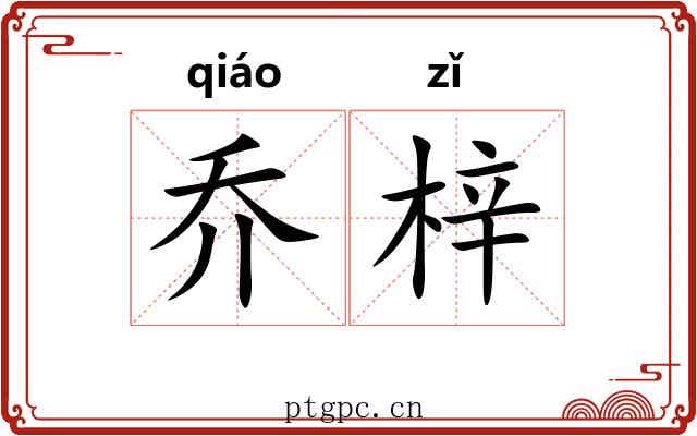 乔梓 乔梓