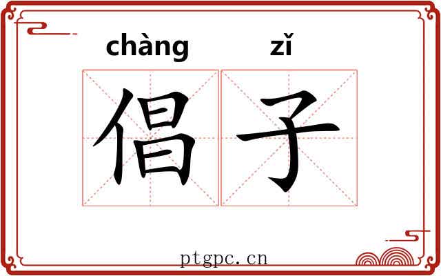 倡子