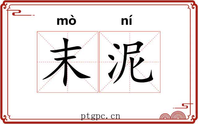 末泥