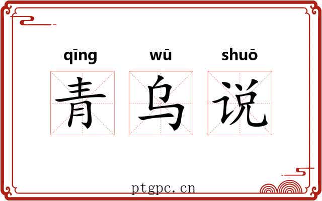 青乌说 青乌说