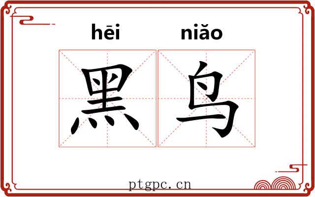 黑鸟
