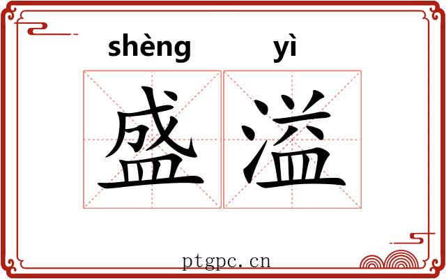 盛溢