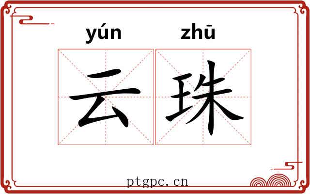 云珠