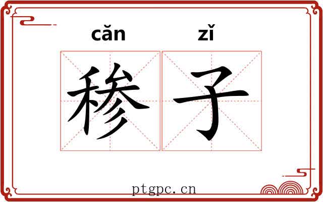 䅟子 䅟子