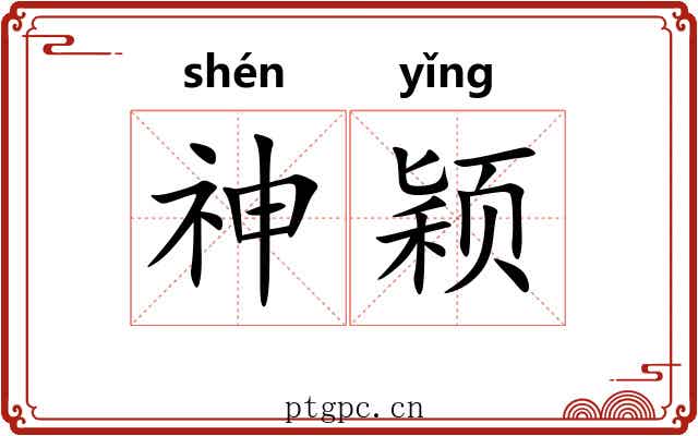 神颖 神颖