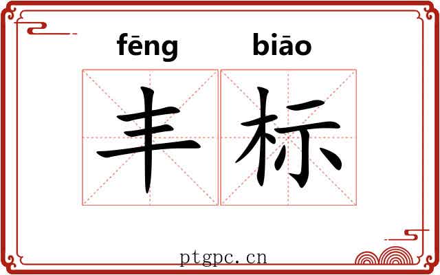 丰标