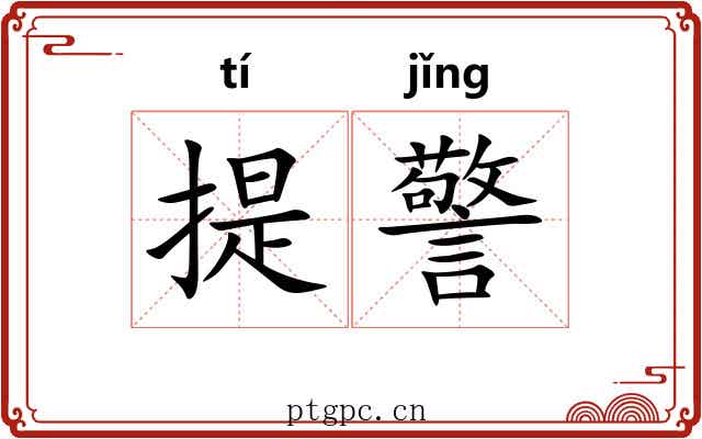 提警