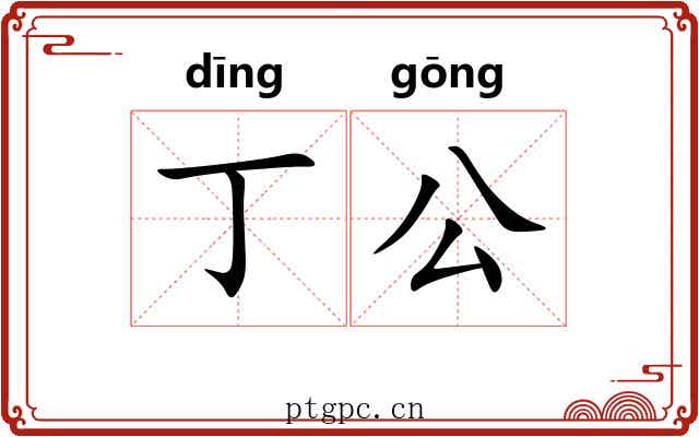 丁公 丁公