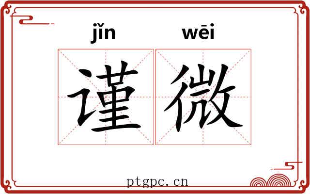 谨微 谨微