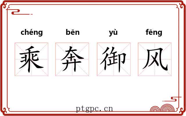 乘奔御风