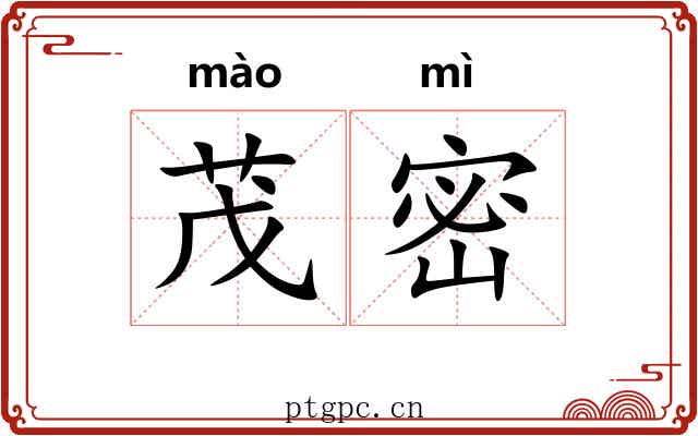 茂密 茂密