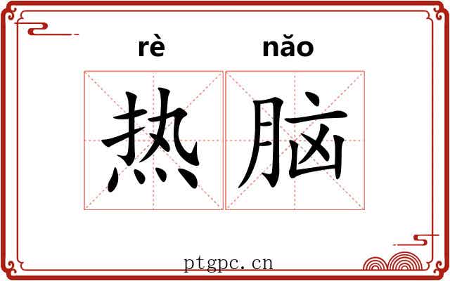 热脑