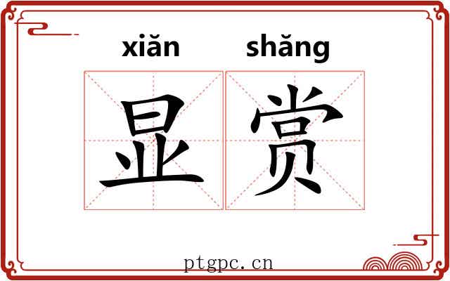 显赏