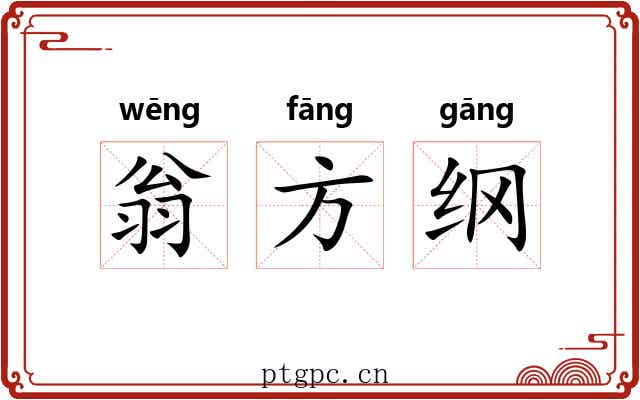 翁方纲