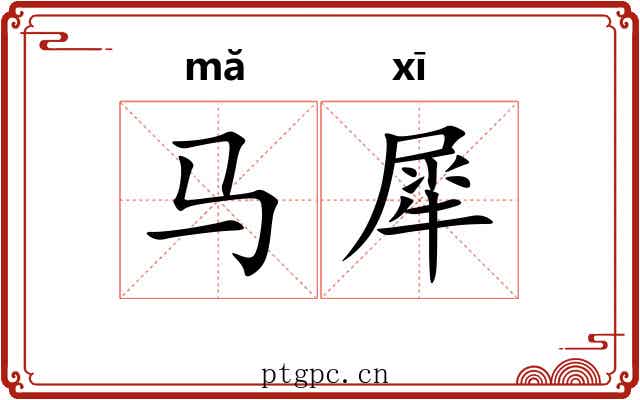 马犀