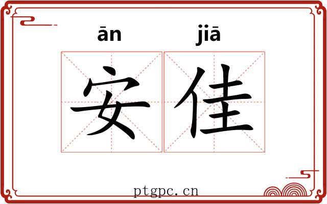 安佳