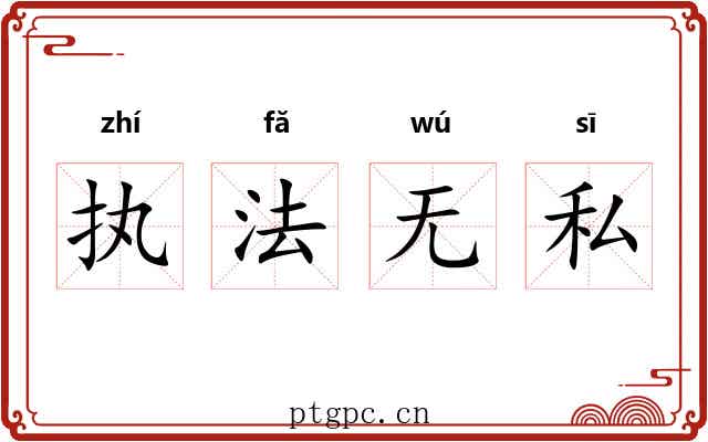 执法无私 执法无私