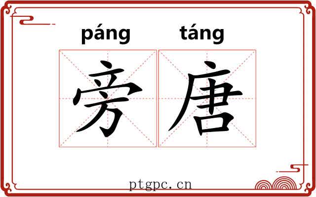 旁唐