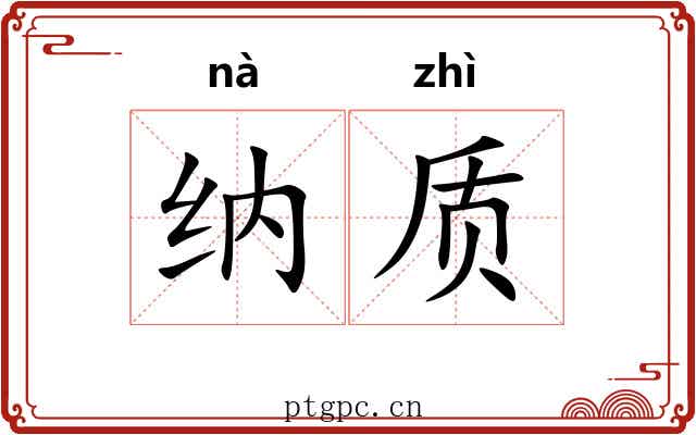 纳质