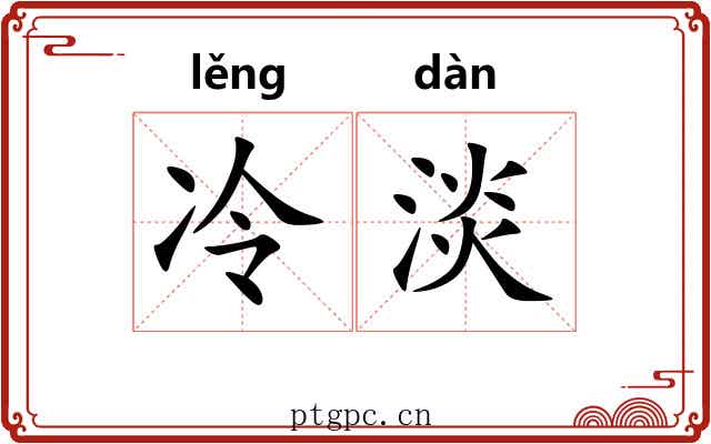 冷淡