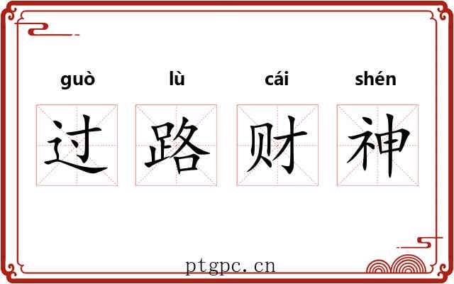 过路财神