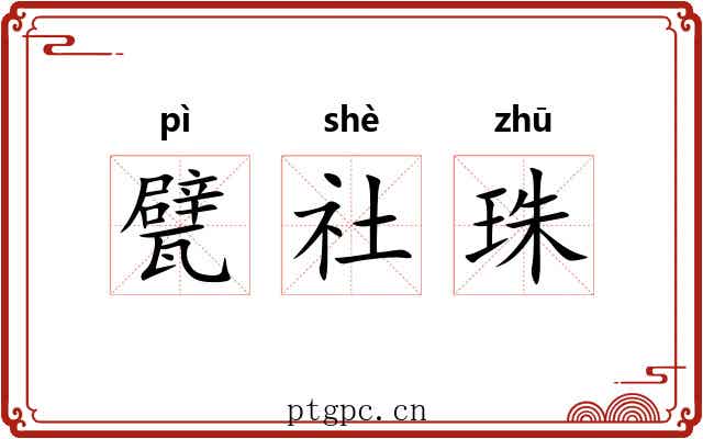 甓社珠