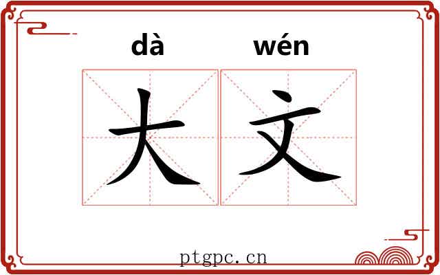 大文