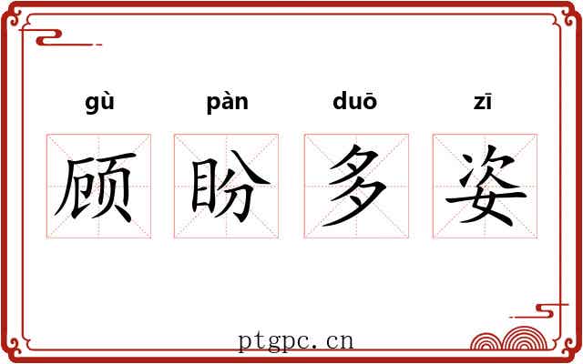 顾盼多姿