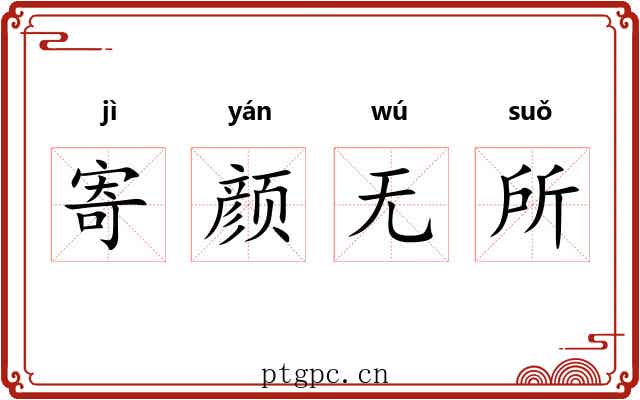 寄颜无所