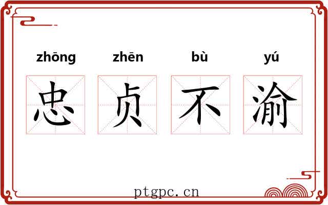 忠贞不渝 忠贞不渝