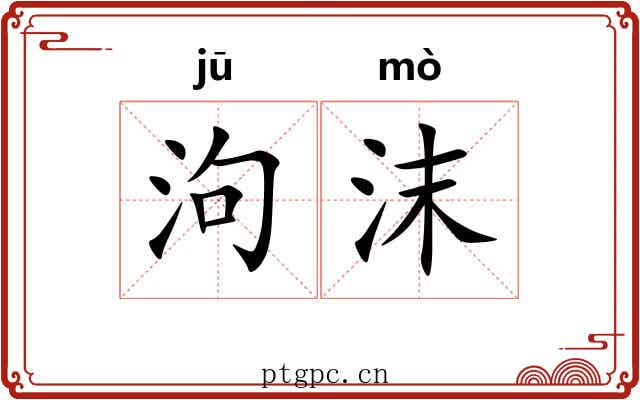 泃沫