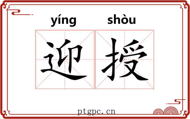 迎授