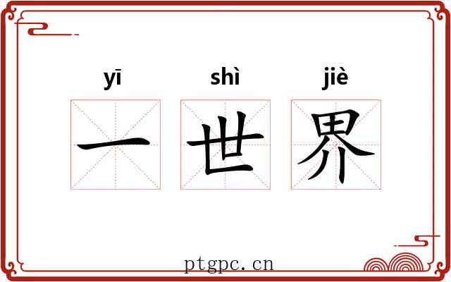 一世界