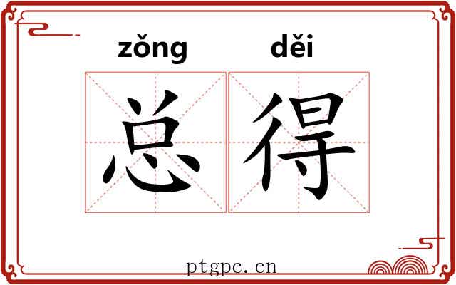 总得