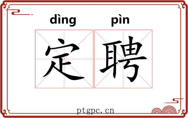 定聘 定聘