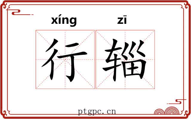 行辎 行辎