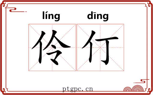 伶仃 伶仃