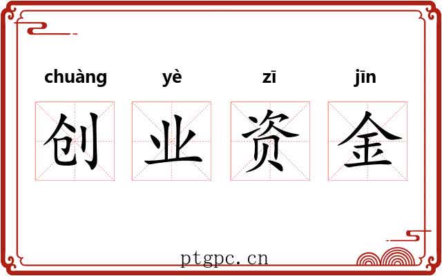 创业资金