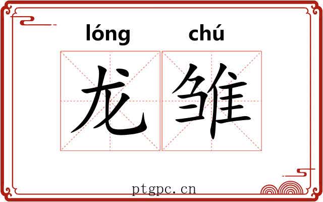 龙雏