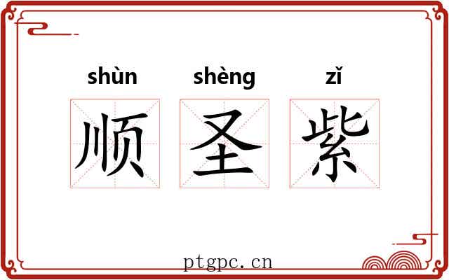 顺圣紫