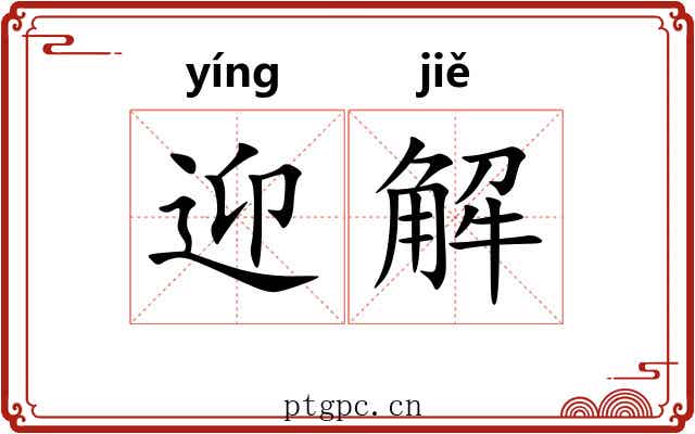 迎解 迎解