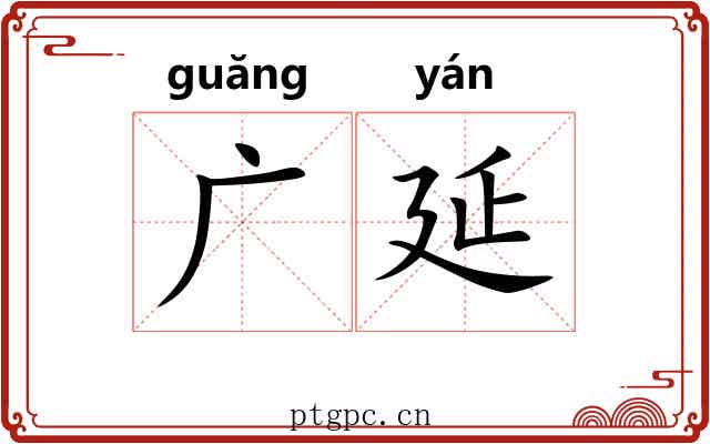 广延 广延