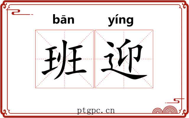 班迎