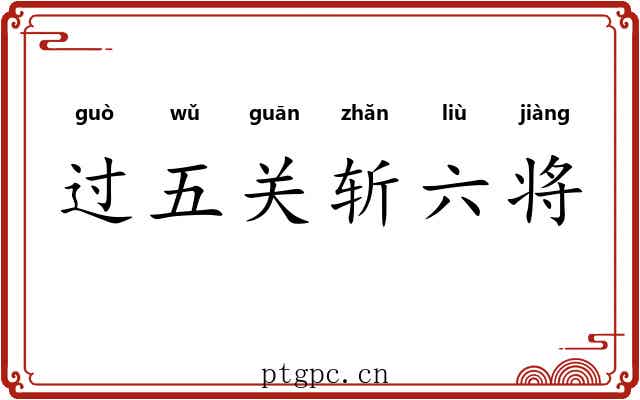 过五关斩六将