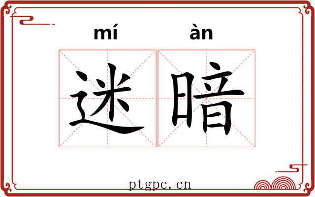 迷暗 迷暗