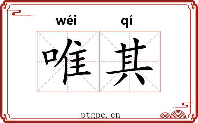 唯其 唯其