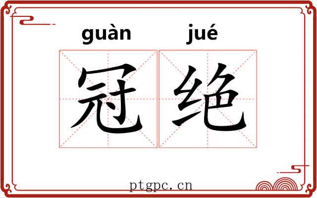 冠绝 冠绝