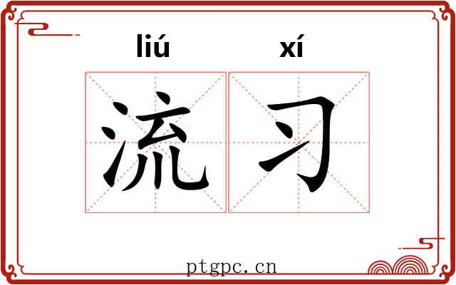 流习 流习